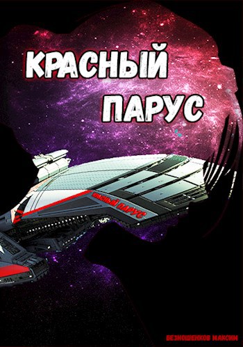 Обложка книги Красный парус