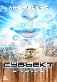 Обложка книги Субъект. Часть 4 (редакция 2023)