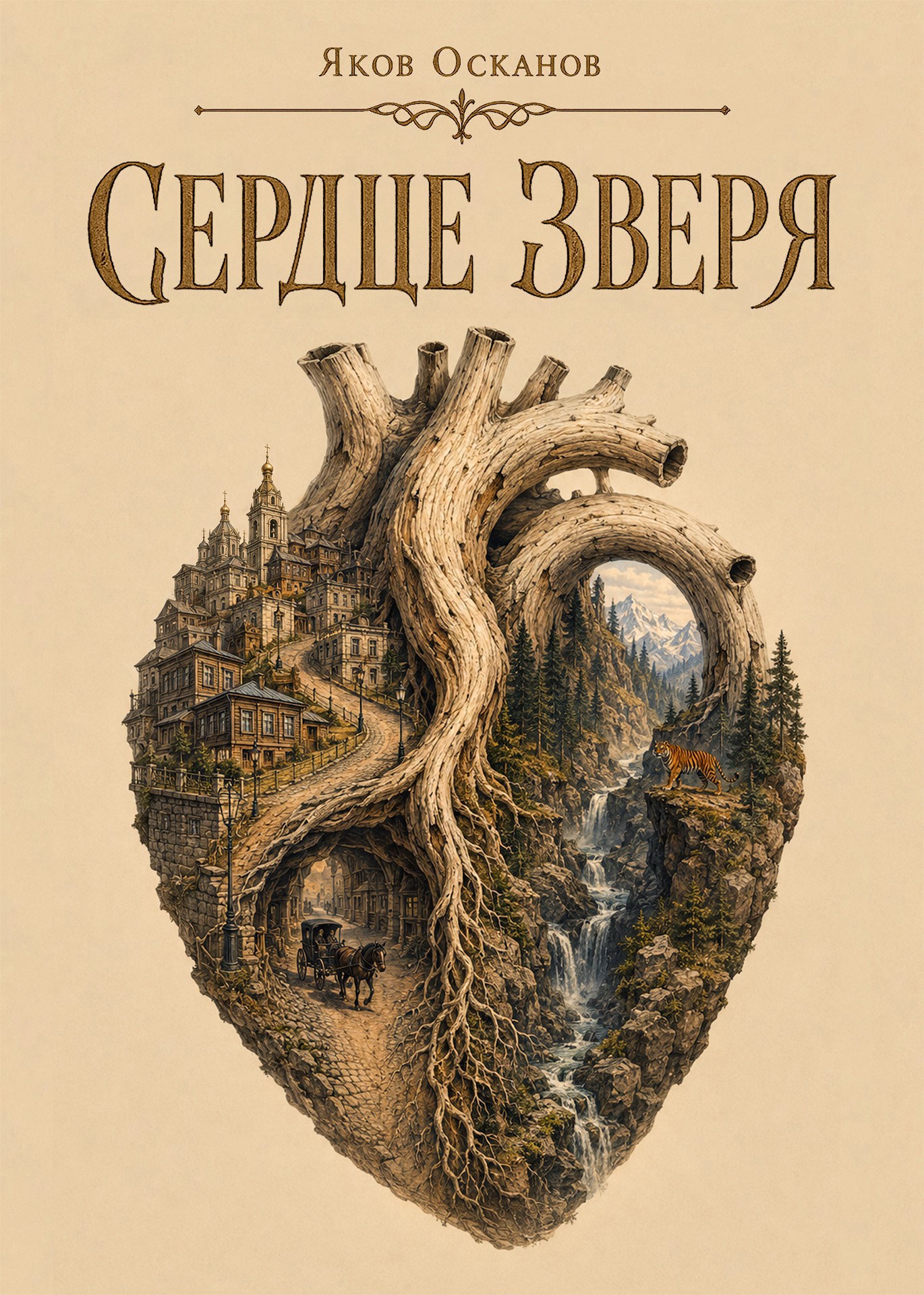 Обложка книги Сердце зверя