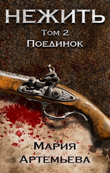 Обложка книги Нежить. Поединок