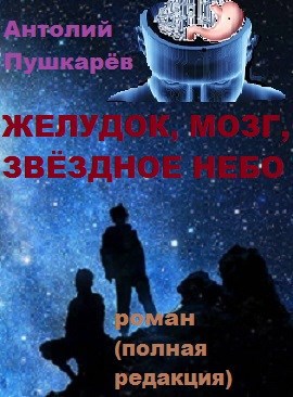 Обложка книги ЖЕЛУДОК, МОЗГ, ЗВЁЗДНОЕ НЕБО (полная редакция)