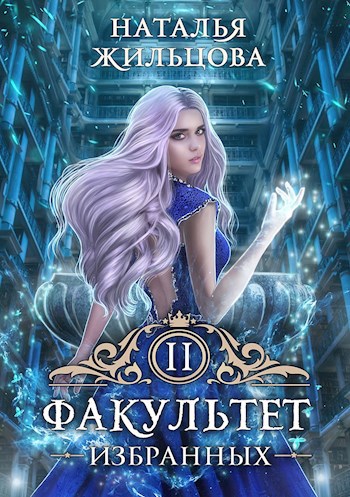 Обложка книги Факультет Избранных