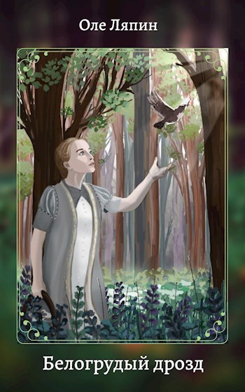 Обложка книги Белогрудый дрозд.