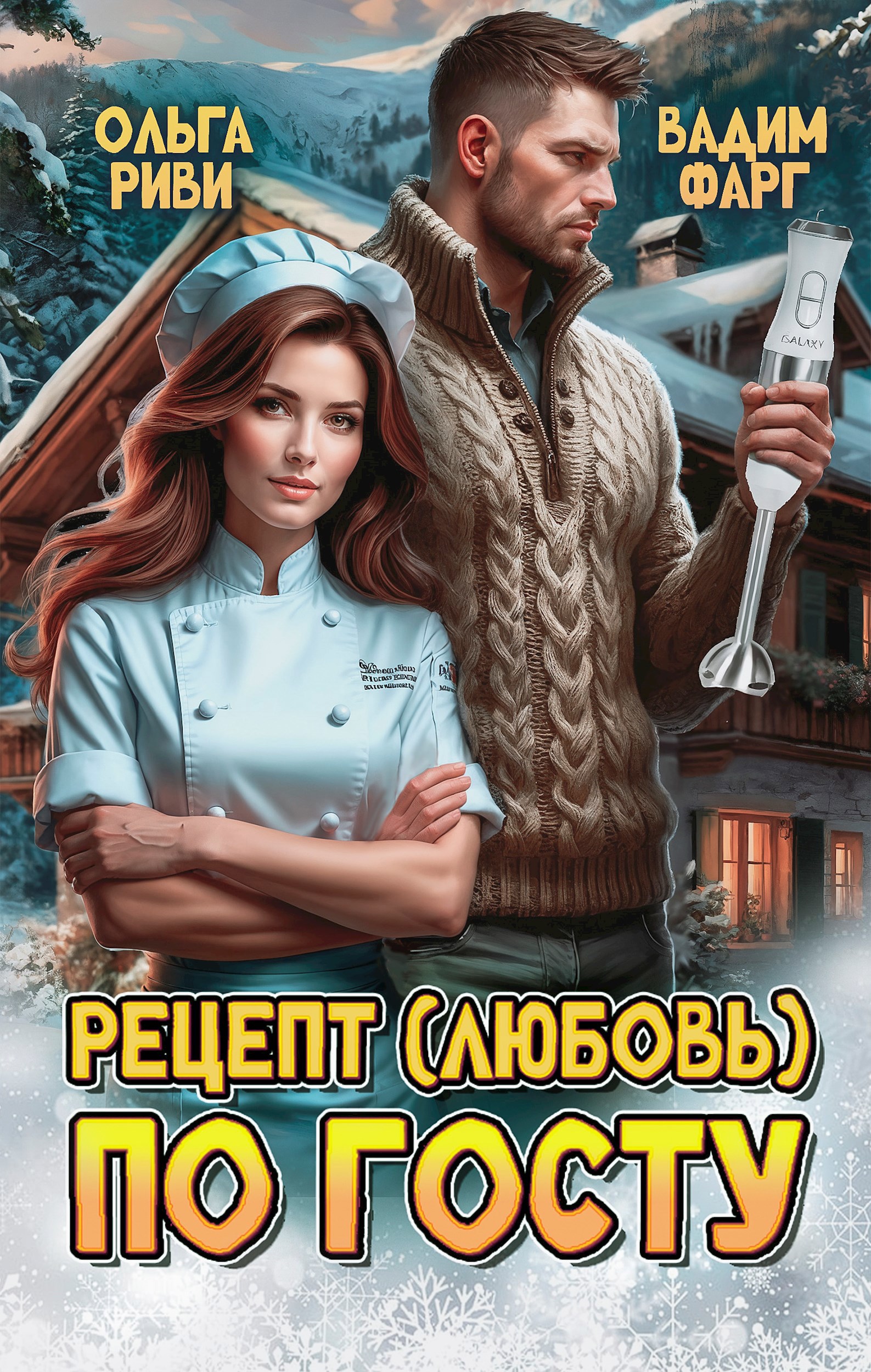 Обложка книги Рецепт (любовь) по ГОСТу