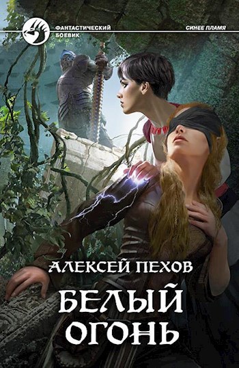Обложка книги Белый огонь