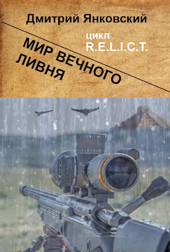 Обложка книги Мир вечного ливня