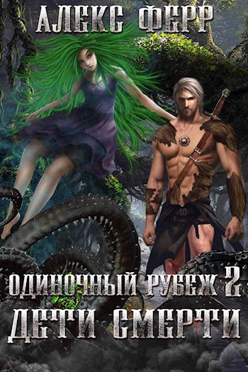 Обложка книги Одиночный рубеж 2: Дети Смерти