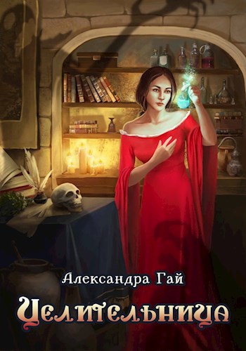 Обложка книги Целительница