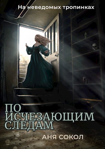 Обложка книги На неведомых тропинках. По исчезающим следам