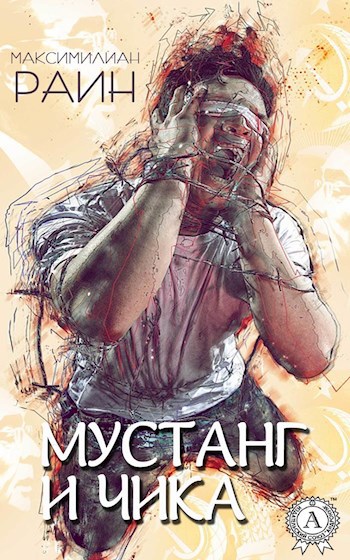 Обложка книги Мустанг и Чика