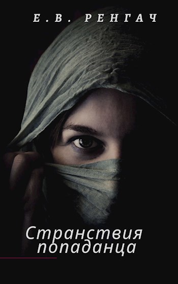 Обложка книги Странствия попаданца