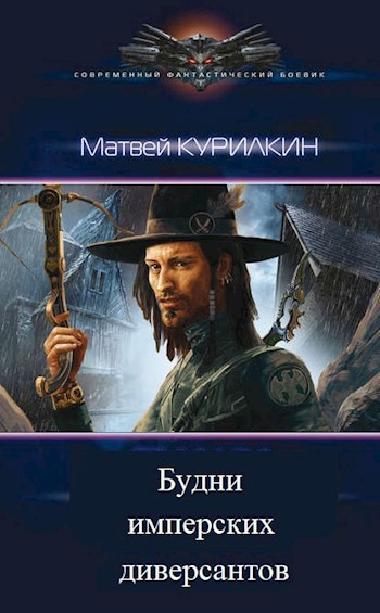 Обложка книги Будни имперских диверсантов