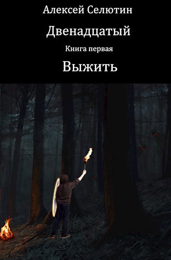 Обложка книги Выжить