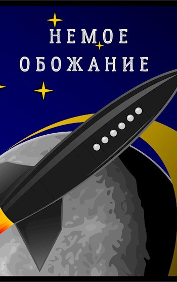 Обложка книги Немое обожание