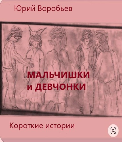 Обложка книги Мальчишки и девчонки