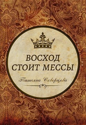 Обложка книги Восход стоит мессы