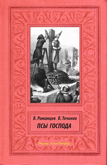 Обложка книги Псы Господа