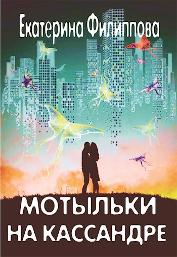 Обложка книги Мотыльки на Кассандре