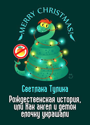 Обложка книги Рождественская история, или Как ангел и демон елочку украшали