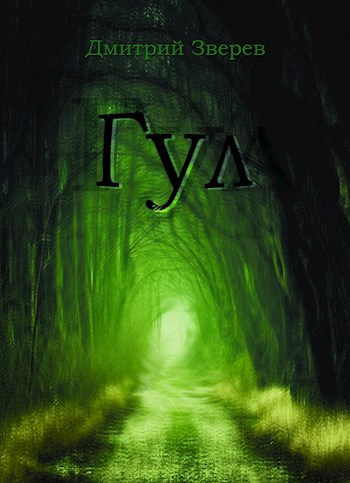 Обложка книги Гул