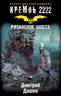 Обложка книги Рязанское шоссе