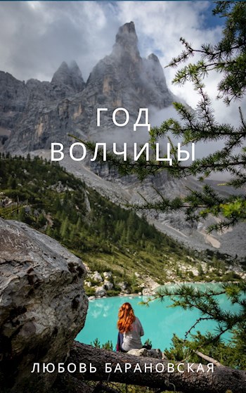 Обложка книги Год Волчицы
