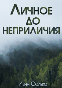 Обложка книги Личное до неприличия