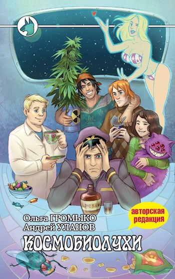 Обложка книги Космобиолухи