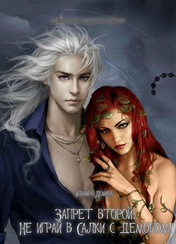 Обложка книги Запрет второй: Не играй в салки с демоном!