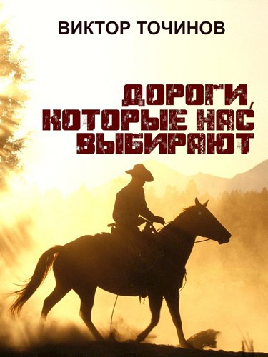 Обложка книги Дороги, которые нас выбирают