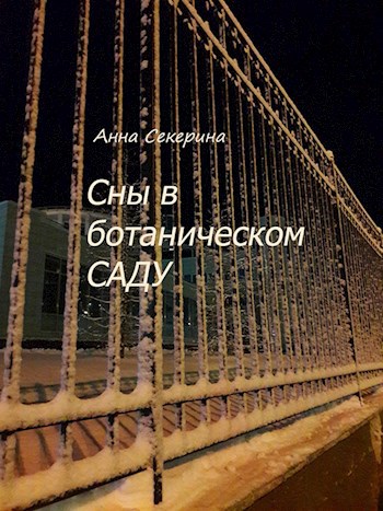 Обложка книги Сны в ботаническом саду