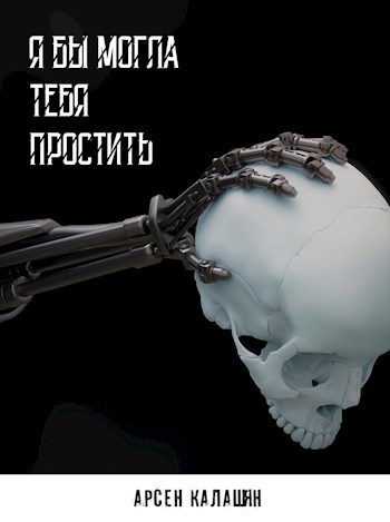Обложка книги Я бы могла тебя простить