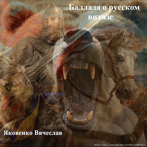 Обложка книги Баллада о Русском Витязе