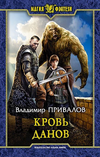 Обложка книги Кровь Данов Хозяин Гор-2