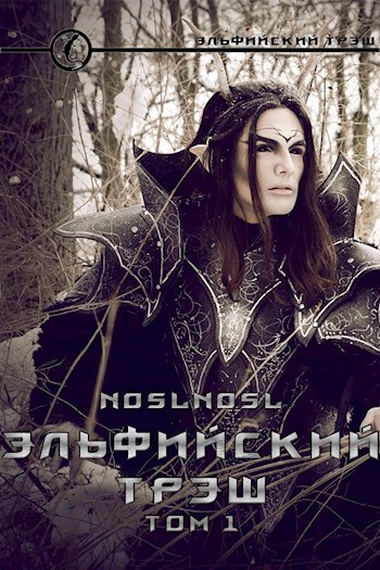 Обложка книги Эльфийский трэш
