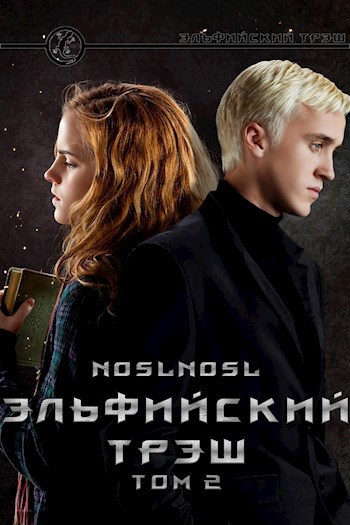 Обложка книги Эльфийский трэш 2