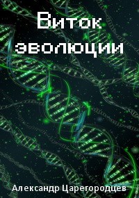 Обложка книги Виток эволюции