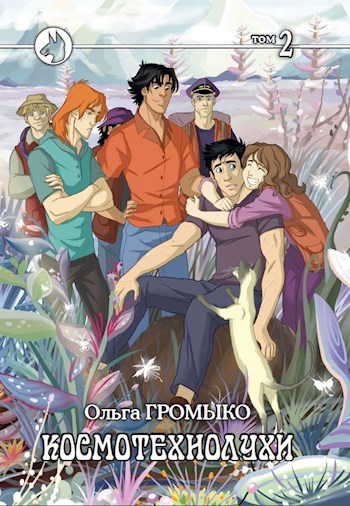 Обложка книги Космотехнолухи, том 2