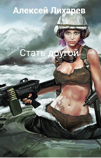 Обложка книги Стать другой