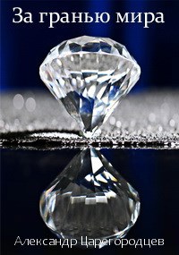 Обложка книги За гранью мира