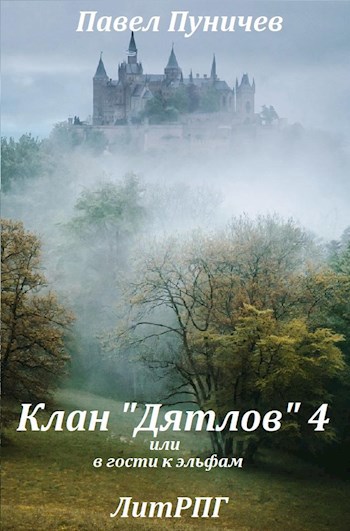 Обложка книги Клан "Дятлов" 4
