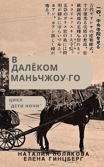 Обложка книги В далёком Маньчжоу-го