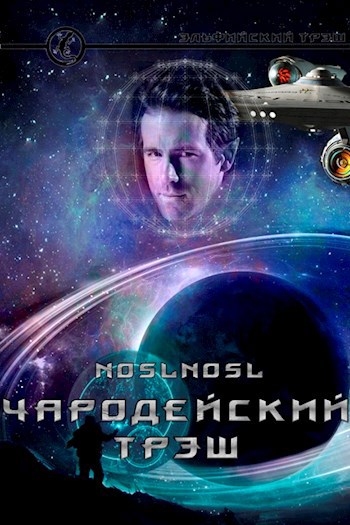 Обложка книги Чародейский трэш (Эльфийский трэш 3)