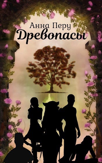 Обложка книги Древопасы