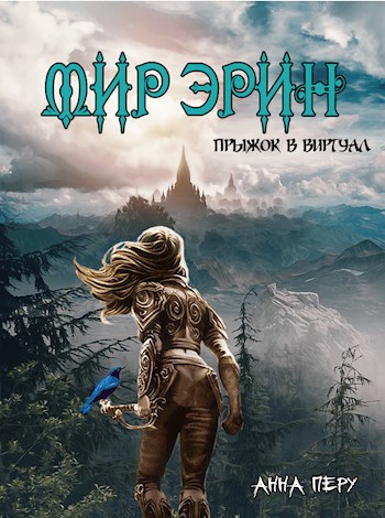 Обложка книги Мир Эрин. Прыжок в виртуал