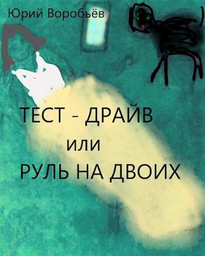 Обложка книги Тест -драйв