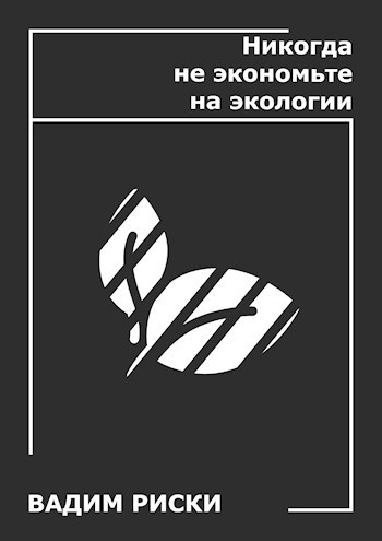 Обложка книги Никогда не экономьте на экологии
