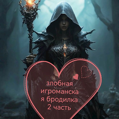 Обложка книги Злобная игроманская бродилка 2