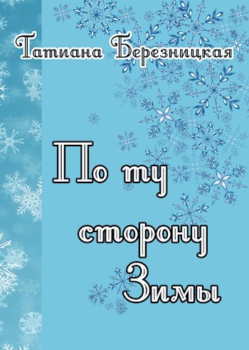 Обложка книги По ту сторону Зимы