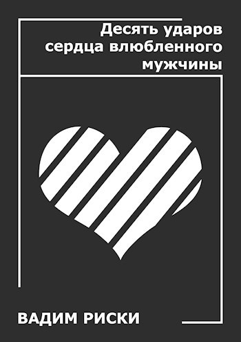 Обложка книги Десять ударов сердца влюблённого мужчины